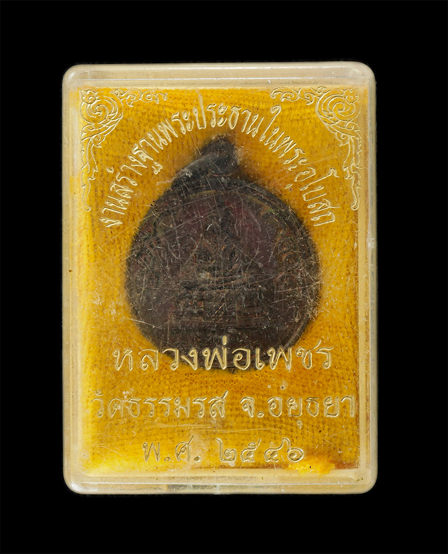 16Jun24 (31)dp.jpg - เหรียญหลวงพ่อเพชร รุ่นพิเศษ วัดธรรมรส จ.อยุธยา ปี2546 งานสร้างฐานพะรประธานในพระอุโบสถ เนื้อนวะโลหะ พระเก่าสวย มวลสารดี พิธีใหญ่ น่าเก็บสะสมบูชา พร้อมก [..] | https://kamulet.in.th